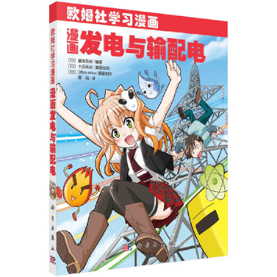 醉染图书漫画发电与输配电9787030681126