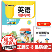 墨点字帖 2024英语同步字帖 六年级上册PEP人教版教材同步英语练字帖小学生专用硬笔钢笔描红练字每日一练单字母词英语字