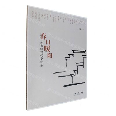 [N]春日暖阳(方有禄现代小戏集)-9787104052425