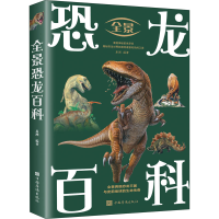 正版新书]全景恐龙百科编者:易洲|责编:子轩9787511364036