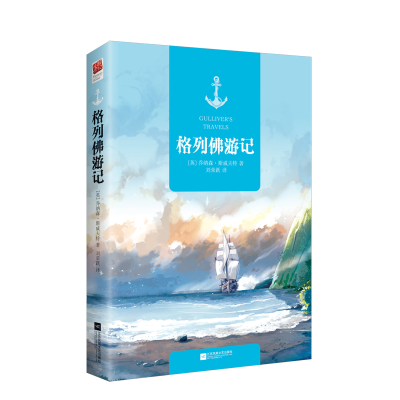 [M]格列佛游记-9787539997704
