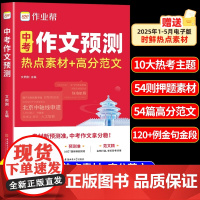 2025新版中考作文预测热点素材+高分范文七八九年级789中考满分作文押题优秀作文初中版模版deepseek哪吒2素材