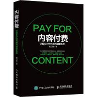 正版新书]内容付费 泛娱乐IP时代的内容新生态戴卫星97871154914