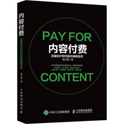 正版新书]内容付费 泛娱乐IP时代的内容新生态戴卫星97871154914