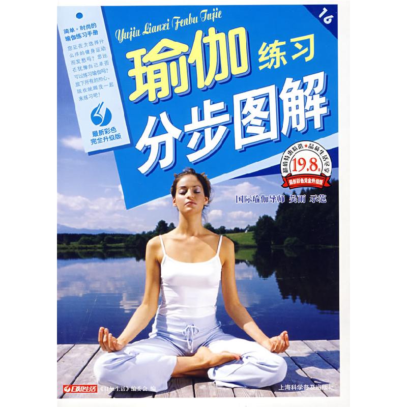 正版新书]瑜伽练习分布图解日知生活编委会9787542739391
