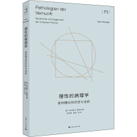 醉染图书理的病理学 批判理论的历史与当前9787208177819