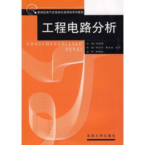 醉染图书工程电路分析9787564109448