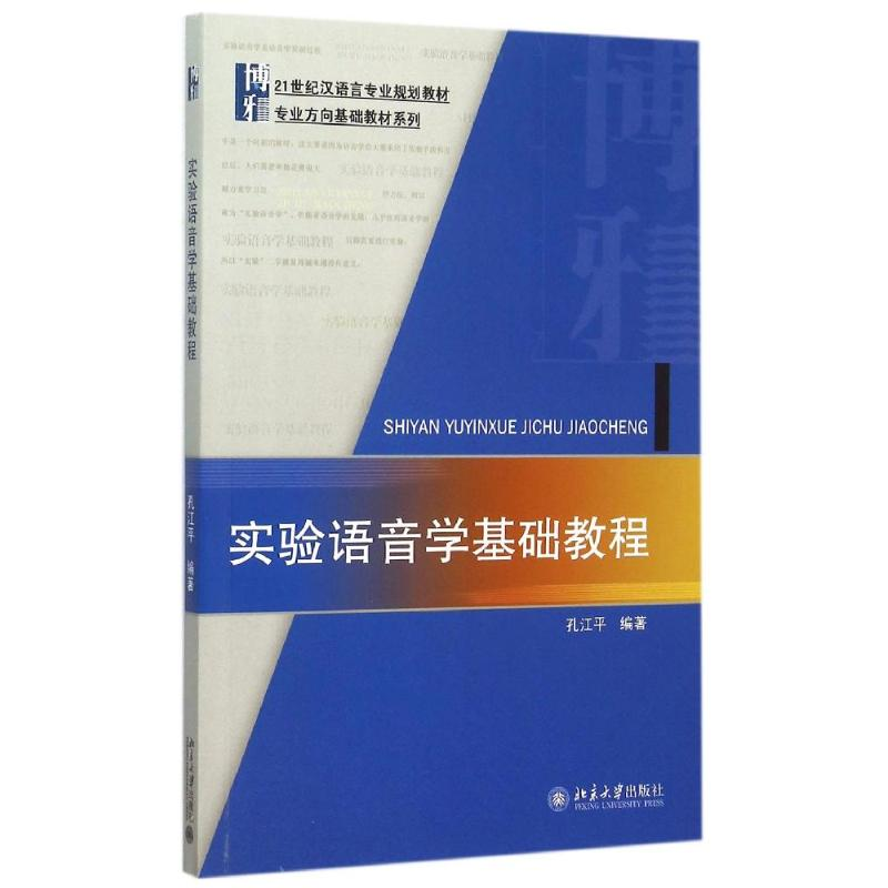 [M]实验语音学基础教程(21世纪汉语言专业规划教材)/专业方向基础教材系列-9787301260999