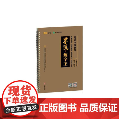 墨风练字王-2500个常用汉字