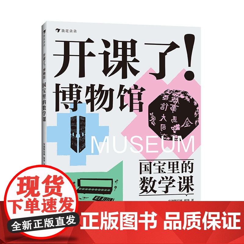 开课了!博物馆 国宝里的数学课(给8-16岁孩子的跨学科文博读物,中国儿童博物馆教育研究中心、马伯庸、河森堡、樊登、意公