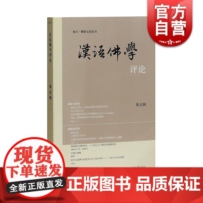 汉语佛学评论第五辑 龚隽 佛教文化丛书 汉语佛教学研究 上海古籍出版社