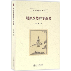 醉染图书屈原及楚辞学论考9787301264775