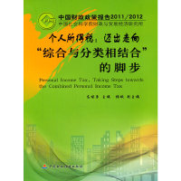 正版新书]个人所得税:迈出走向“综合与分类相结合”的脚步高培