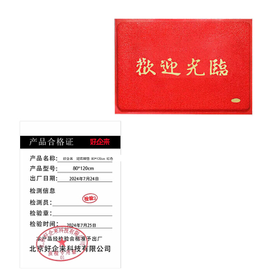 好企来 迎宾脚垫 80*120cm 红色