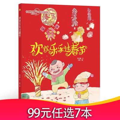 全新正版书籍图书小月亮童书·中国传统民俗节日绘本：欢欢乐乐过春节（精装绘本）