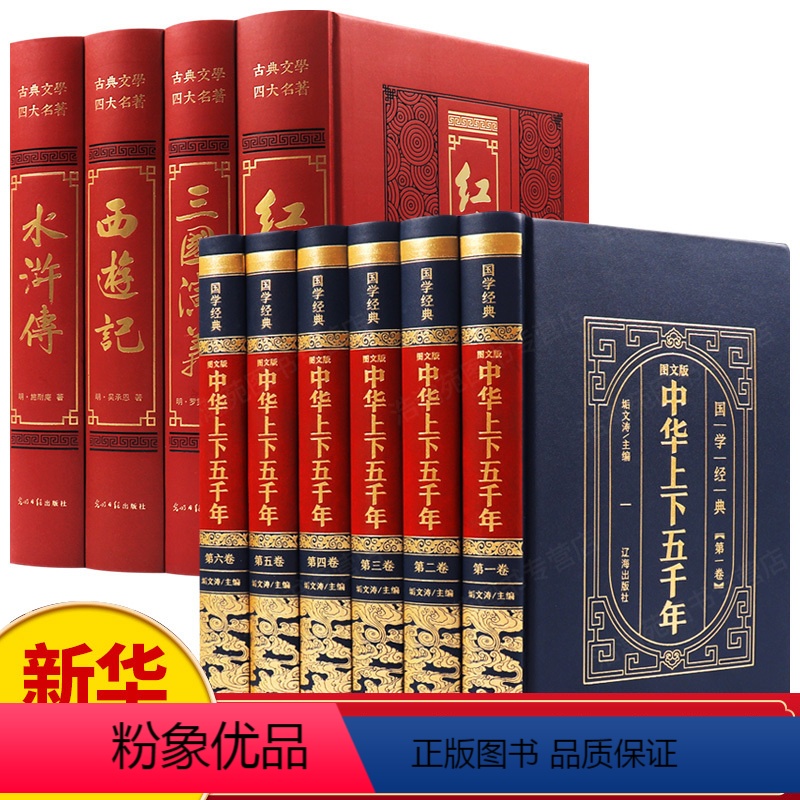 [全10册]四大名著+中华上下五千年 [正版]全10册四大名著+中华上下五千年全套原著初中小学生青少年版历史类书籍 中国