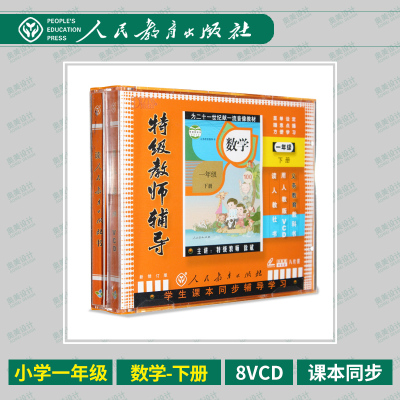 人教版小学一年级数学特级教师辅导一年级数学下册8VCD
