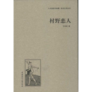 醉染图书村野恋人9787507835656