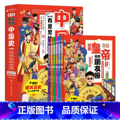 [全6册]这才是有意思的中国史 [正版]全6册这才是有意思的中国史如果皇帝也有朋友圈趣说中国史有趣的朝代爆笑书籍中国历史