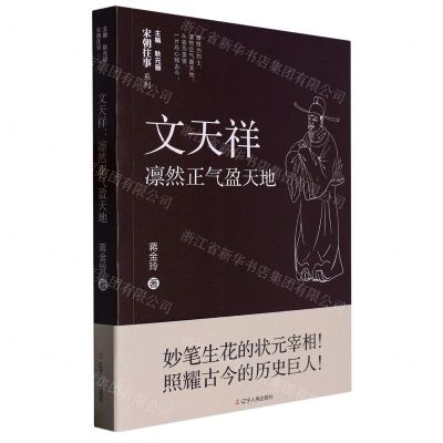 [N]文天祥(凛然正气盈天地)/宋朝往事系列-9787205105907