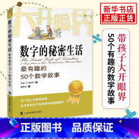 [正版]数字的秘密生活 有趣的50个数学故事 乔治斯皮科学与自然少儿数学科普读物 迷人的数学故事生活中处处可见的跨学科