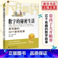 [正版]数字的秘密生活 有趣的50个数学故事 乔治斯皮科学与自然少儿数学科普读物 迷人的数学故事生活中处处可见的跨学科
