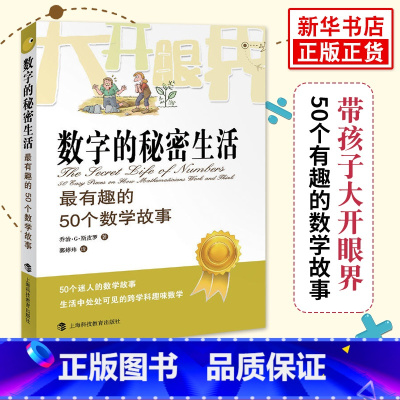 [正版]数字的秘密生活 有趣的50个数学故事 乔治斯皮科学与自然少儿数学科普读物 迷人的数学故事生活中处处可见的跨学科