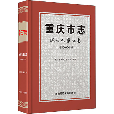 重庆市志 残疾人事业志(1986-2015)