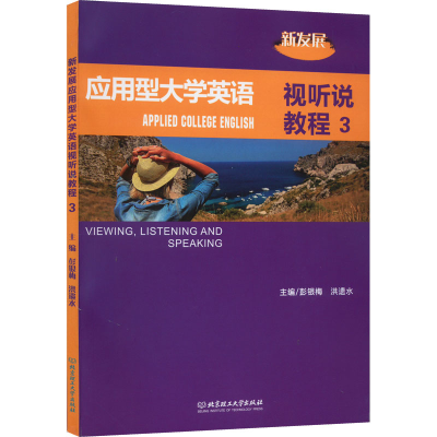 正版新书]新发展应用型大学英语视听说教程 3彭银梅著;彭银梅洪