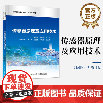 店 传感器原理及应用技术 高等职业教育精品工程系列教材 刘成刚 编 电子工业出版社