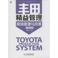 正版新书]丰田精益管理(图解版)(现场管理与改善)??? ??9787