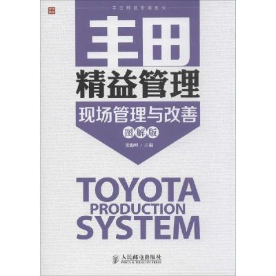 正版新书]丰田精益管理(图解版)(现场管理与改善)??? ??9787