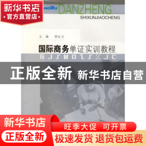 正版 国际商务单证实训教程 邵红万主编 东南大学出版社 97875641