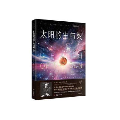 正版新书]太阳的生与死乔治·伽莫夫9787512675308