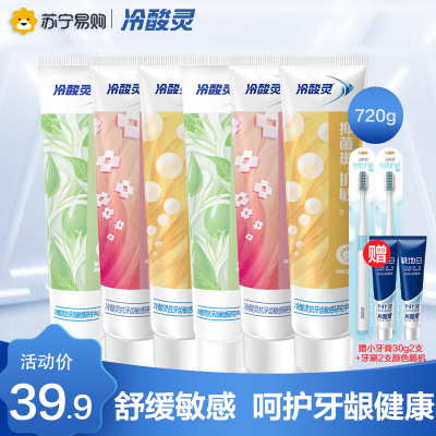 冷酸灵抗敏感牙膏120克*6支装 720g家庭装 菌衡护敏/固齿护敏/清火益齿 各2支 多效合一 清新口气 缓解牙龈敏感