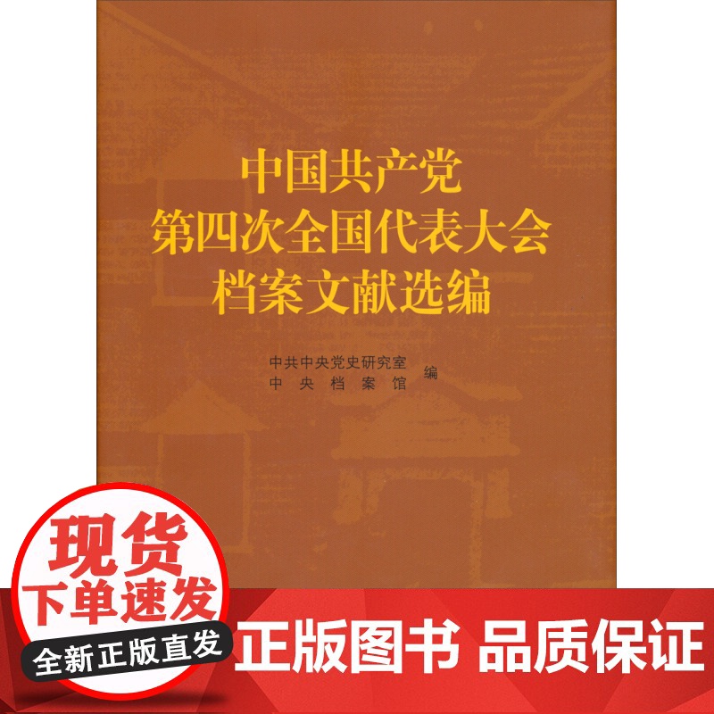 正版 中国共产党第四次全国代表大会档案文献选编(精) 党史出版社