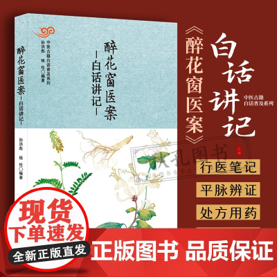 醉花窗医案白话讲记 中医古籍白话普及病因赋白话讲记 名医王堉行医笔记平脉辨证处方用药 外感病肝类病心脏类疾病脾胃病呼吸病