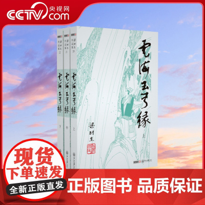 [央视网]新版 梁羽生作品集 云海玉弓缘 20-22 全三册卢廷光插画版 经典文学作品集 玄幻武侠小说金庸古龙齐名 LS