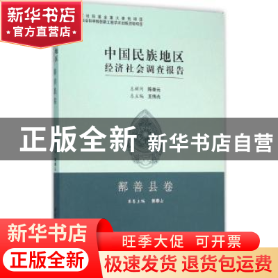 正版 中国民族地区经济社会调查报告-鄯善县卷 郭泰山 中国社会科