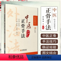 [正版]中医正骨疗法 中医外治特色疗法临床技能提升丛书 郭长青 主编 正骨疗法手法技巧 中国医药科技出版社97875