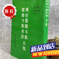 (旧) 飞星紫微斗数 紫微斗数考证 老版本(平装) 陈锦芳 文源