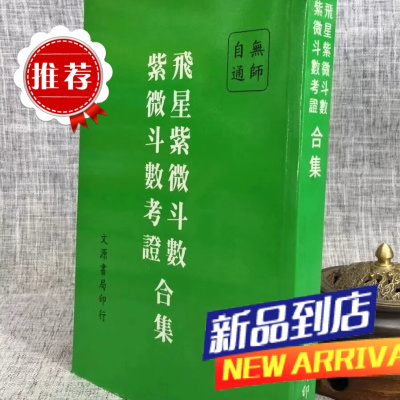 (旧) 飞星紫微斗数 紫微斗数考证 老版本(平装) 陈锦芳 文源