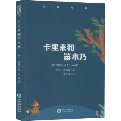 醉染图书卡里来和笛木乃9787227070832