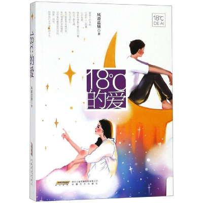 [M]18℃的爱-9787539664149