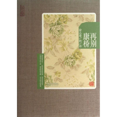 [M]再别康桥-9787201080277