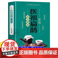 6册妇科圣手傅青主 古医薛己 急症先驱葛洪 金元四大家 药王孙思邈 医祖扁鹊奇方妙治