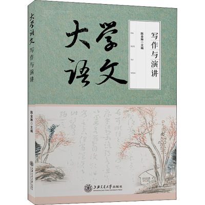 醉染图书大学语文 写作与演讲9787313251800