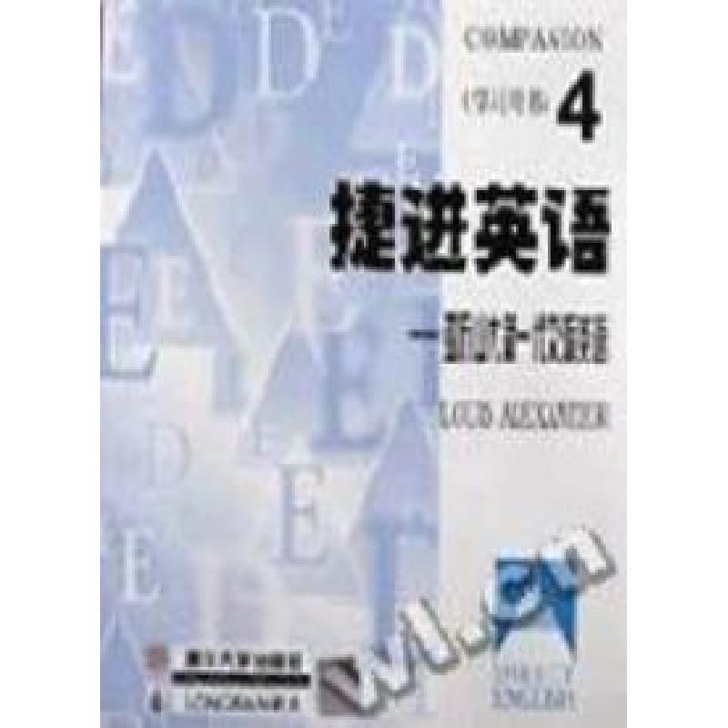 正版新书]捷进英语(4)亚历山大新一代交际英语(主课本+学习用书)