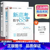 新高考 数学88讲 [正版]浙大优学2024新高考数学88讲全3册复习讲义全国卷新高考数学一轮复习学军中学郑日锋王加义金
