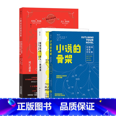 [正版] 人物设定创意宝库+小说的骨架+如何写出的故事 小说创作写作指南3册套装 99种积极特质 人物设计故事写